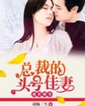 总裁的头号佳妻电视剧大结局