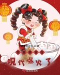 我靠美食在现代爆火了免费阅读