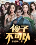 傻子不傻