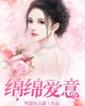 绵绵爱意不迟免费阅读