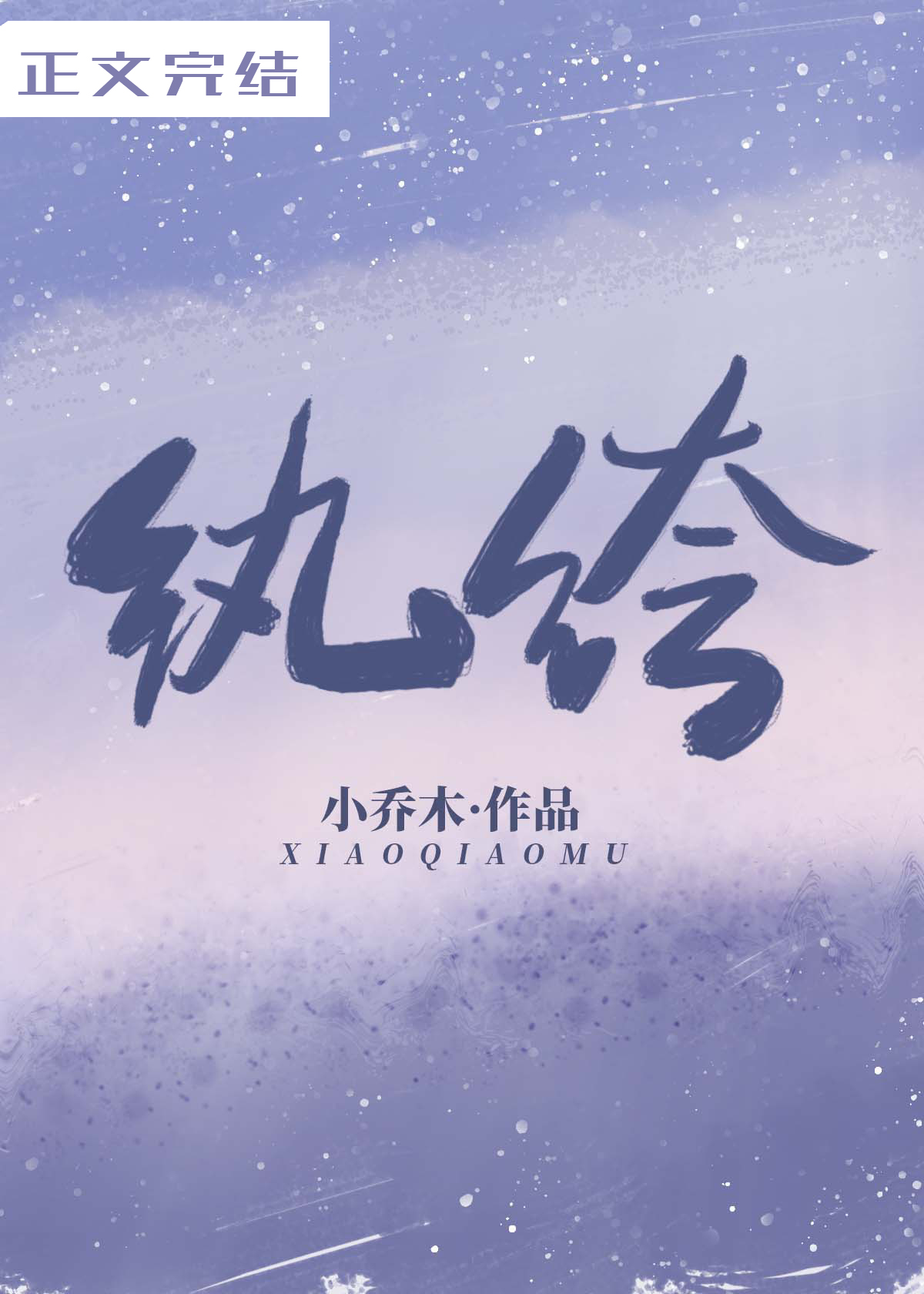 纨绔小说