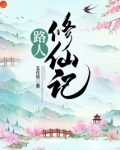 路人修仙记有声小说