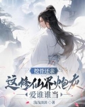 宗门大会我挖骨断亲助助兴