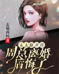 太太偷开挂：周总离婚后悔了
