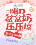 喝口盆盆奶压压惊全家等我去救在线阅读