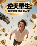 逆天重生:幽默大佬的逆袭人生百度网盘