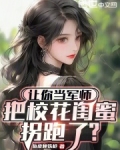 让你当军师,把校花闺蜜拐跑了免费阅读四十三