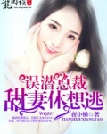 总裁误宠甜心妻全文免费阅读