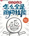 你是明星啊，怎么全是阴间技能
