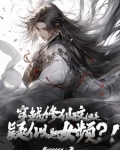 穿越修仙言情女频完结小说