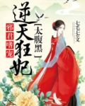 邪君嗜宠逆天狂妃太腹黑TXT下载