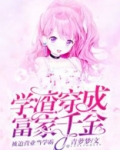 学渣穿成富家千金被迫营业当学霸