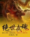 绝世武魂