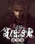 灵异：贫僧渡鬼就变强