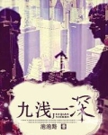 九浅一深