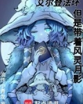 艾尔登法环但是带着风灵月影顶点