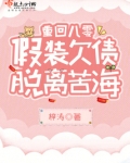 重回八零，假装欠债脱离苦海