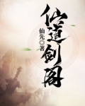 仙道剑阁第二部