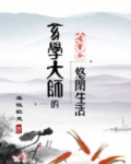玄学大师的悠闲生活[古穿今]百度网盘