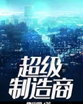 超级制造商