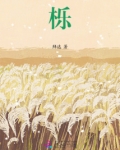 栎