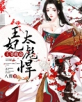 王妃救命病娇王爷他飘了