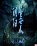 阴阳盗墓人 小说