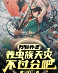 我驯养师,养虫族天灾不过分吧?小说