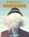 他演反派太吓人，网友联名求封杀