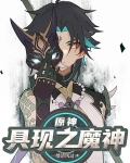 原神：具现之魔神！