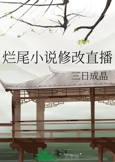 烂尾小说修改直播小说