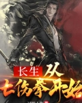 长生从七伤拳开始