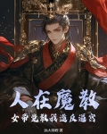 女帝在山洞中沉睡