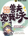 穿越兽世：兽夫宠我上天