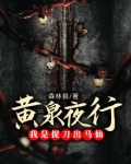 黄泉夜行：我是捉刀出马仙