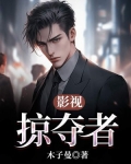 影视掠夺者