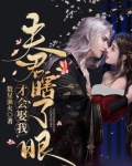 夫君瞎了眼才会娶我