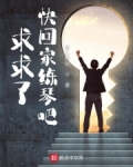 求求了，快回家练琴吧