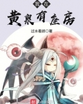我在黄泉有座房