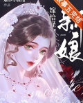 嫁给怪物的新娘