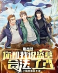 刚出狱，你和我说盗墓合法了？