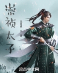 崇祯太子