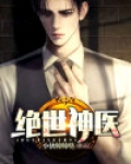 绝世神医