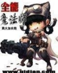 全能魔法师 离火加农炮