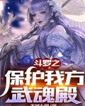 斗罗之保护我方武魂殿
