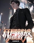 开局就被系统坑了