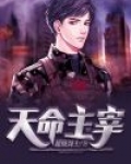 天命主宰