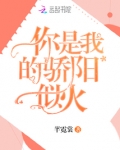 你是我的骄阳似火小说免费阅读全文