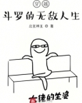 穿越斗罗的无敌人生