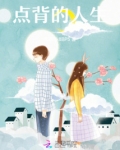 点背的人生